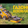 Газонокосилка роторная Baumech 120 см